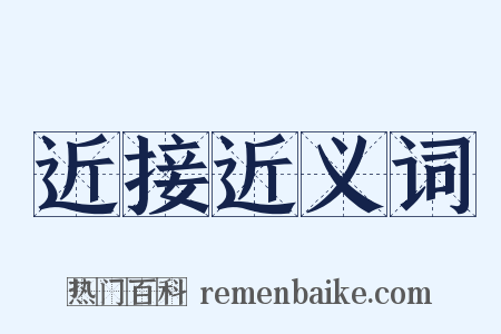 近接近义词是什么意思的图片